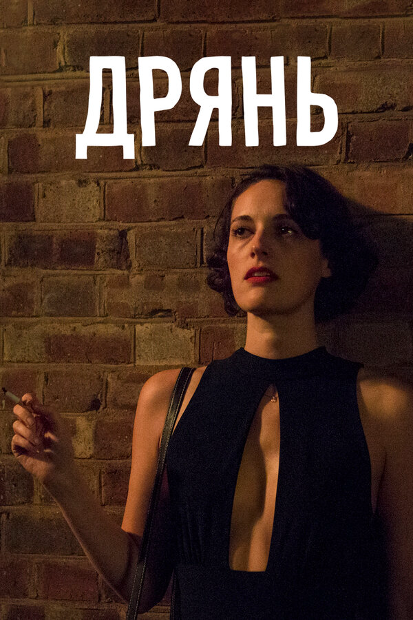 Дрянь сериал 2019 смотреть онлайн бесплатно в хорошем качестве HD